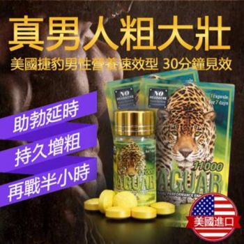 新品美國Jacob's Jaguar 捷豹增大延時助勃增硬增長增粗口服壯陽藥 10顆/罐